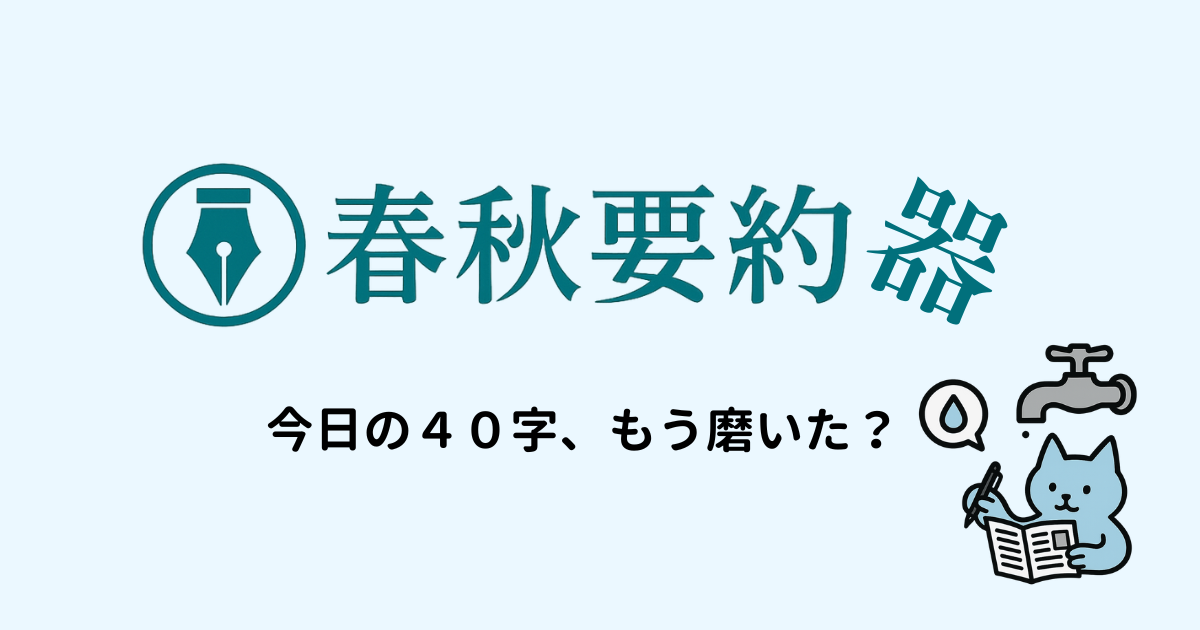 春秋要約器 ロゴ