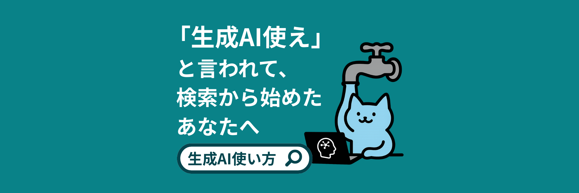 「ChatGPTを使え」と言われて、検索から始めたあなたへ