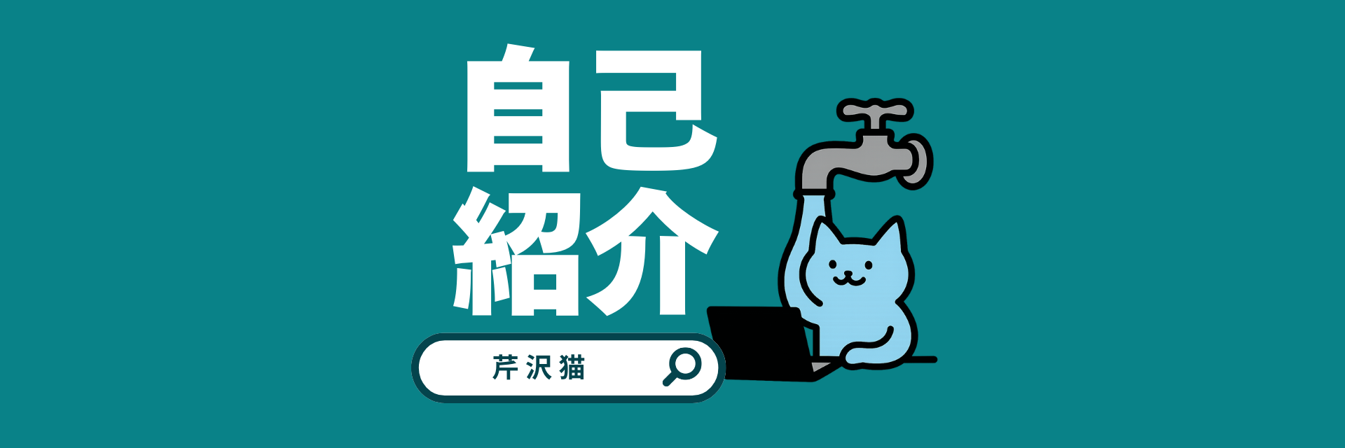 自己紹介